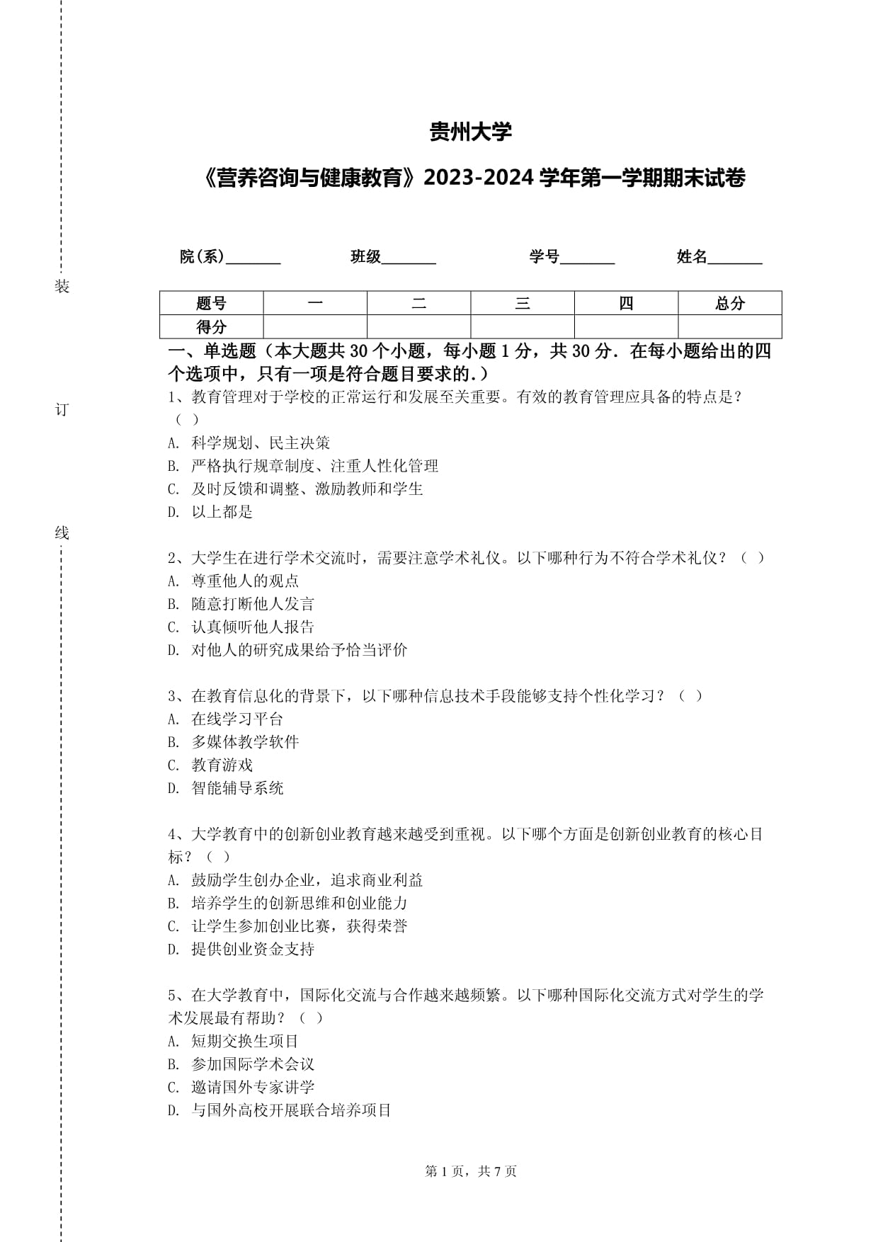 貴州大學《營養咨詢與健康教育》2023-2024學年第一學期期末試卷解析 核心考點與健康咨詢策略