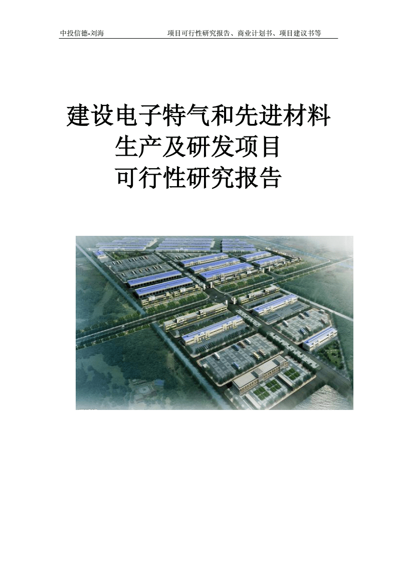 建設(shè)電子特氣和先進(jìn)材料生產(chǎn)及研發(fā)項(xiàng)目可行性研究報(bào)告寫作模板-拿地備案.doc